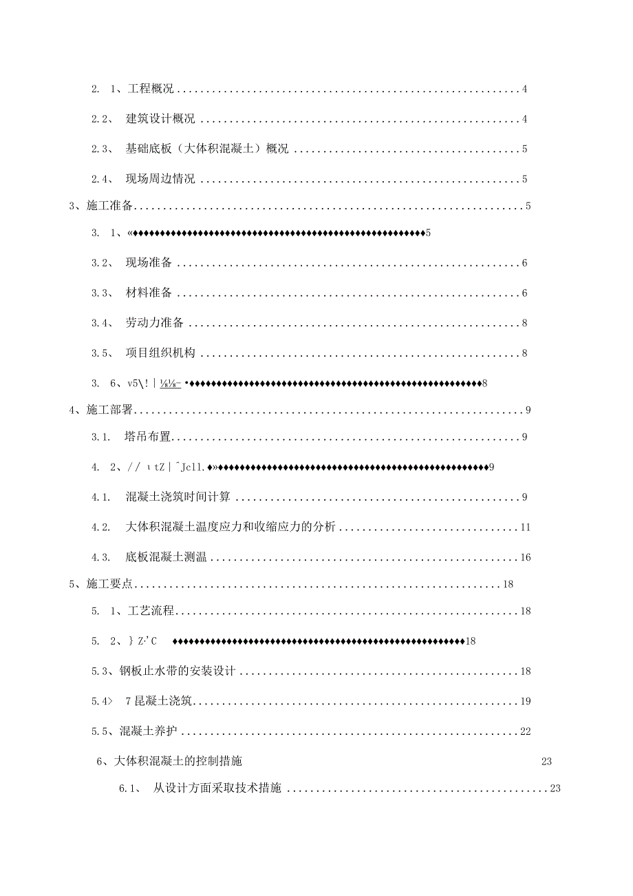 某住宅商业工程大体积混凝土施工组织设计.docx_第2页