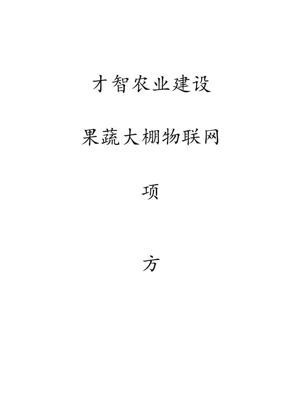 智慧农业大棚物联网智能系统.docx_第1页