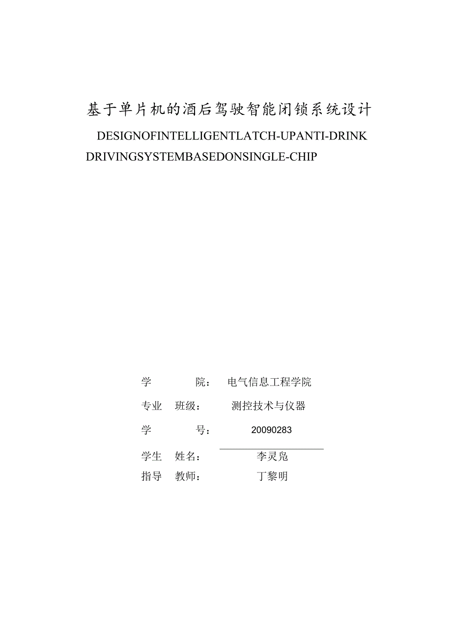 毕业论文__基于单片机的酒后驾驶智能闭锁系统设计.docx_第3页