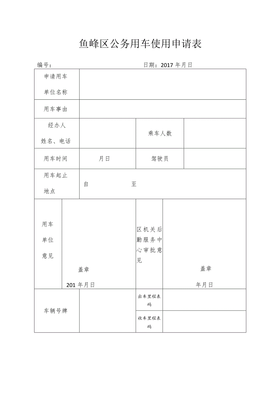 鱼峰区公务用车使用申请表.docx_第1页