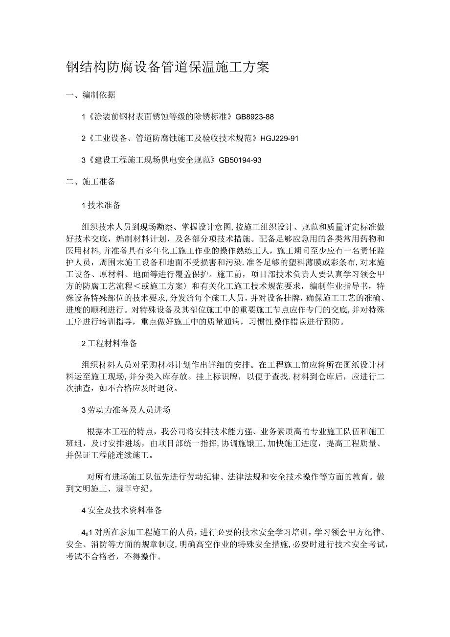 钢结构防腐设备管道装置防腐保温紧急施工实施方案.docx_第1页