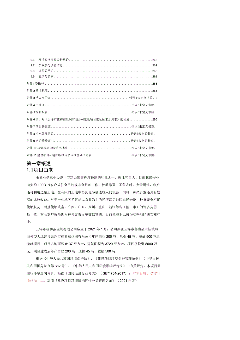 年产白丝200吨、丝棉45吨、蚕蛹500吨茧缫丝项目环评报告书.docx_第3页