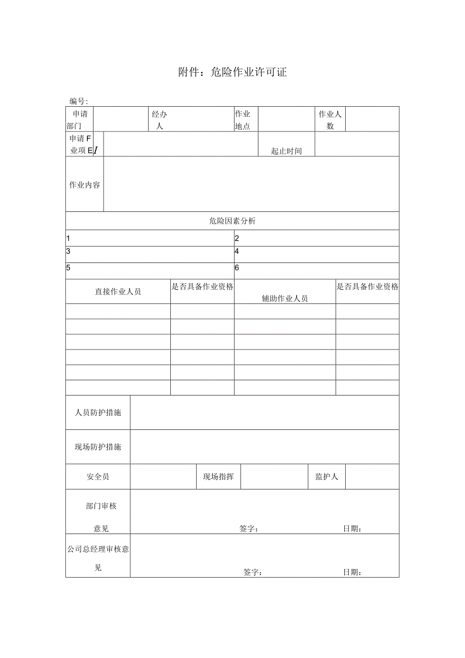 危险作业管理制度及附件.docx_第3页