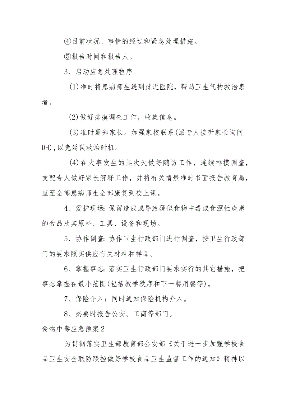 食物中毒应急预案【6篇】.docx_第2页