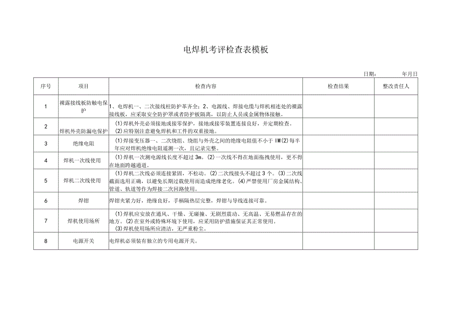 电焊机考评检查表模板.docx_第1页