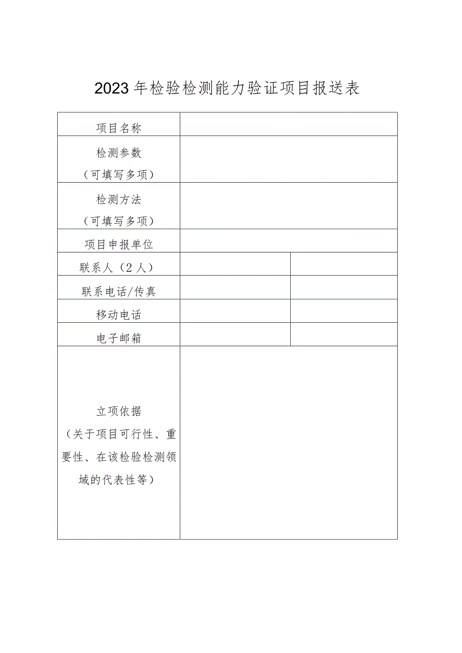 2023年检验检测能力验证项目报送表.docx_第1页