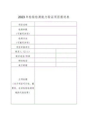 2023年检验检测能力验证项目报送表.docx