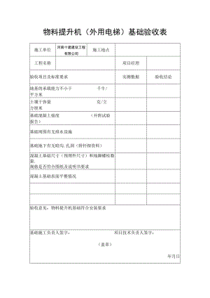 物料提升机（外用电梯）基础验收表.docx