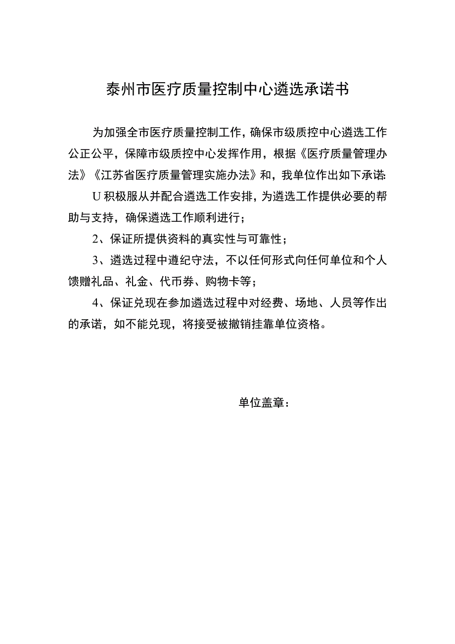 泰州市医疗质量控制中心遴选承诺书.docx_第1页