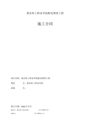 重庆轻工职业学院配电增容工程施工合同.docx