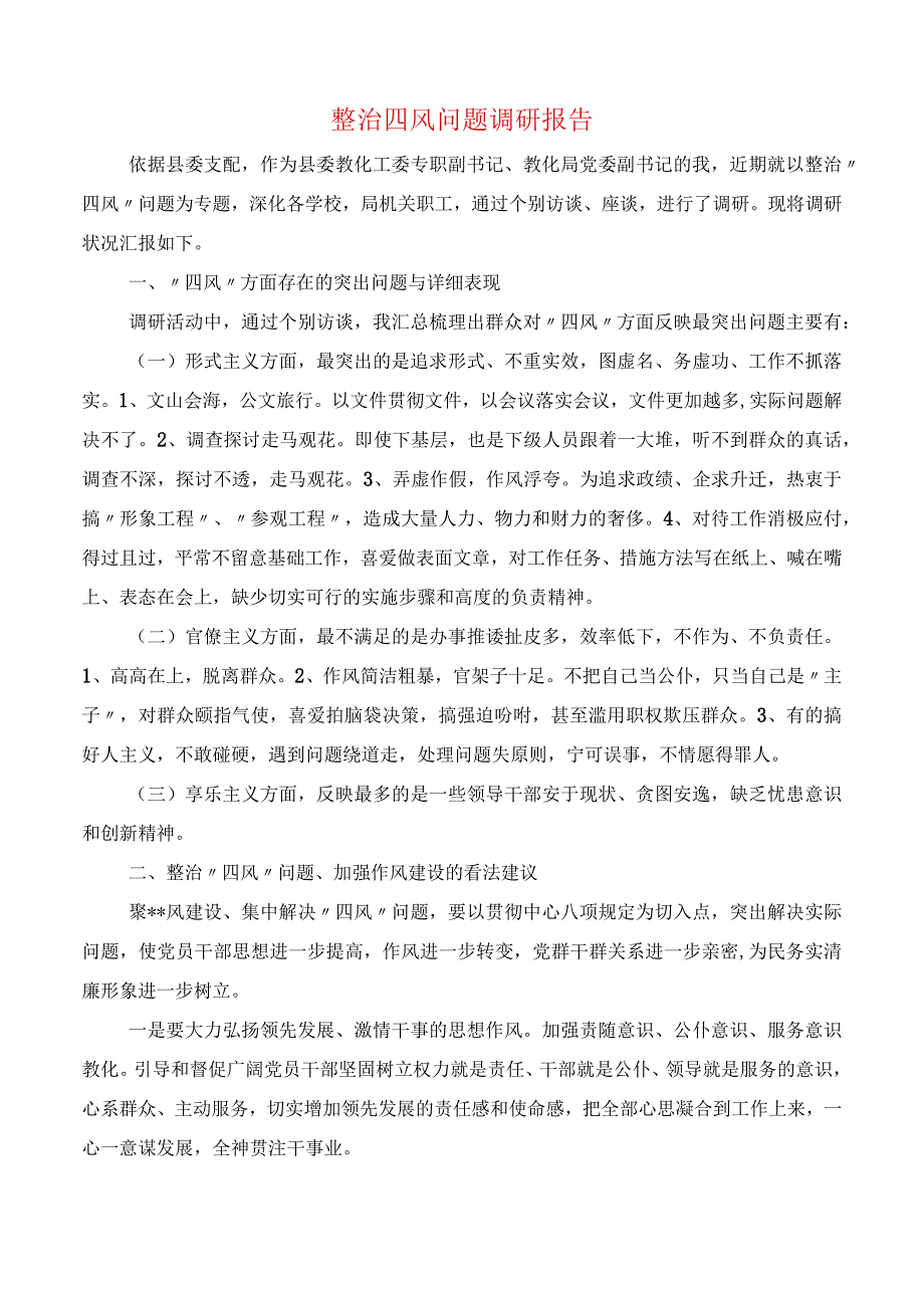 整治四风问题调研报告(多篇).docx_第1页