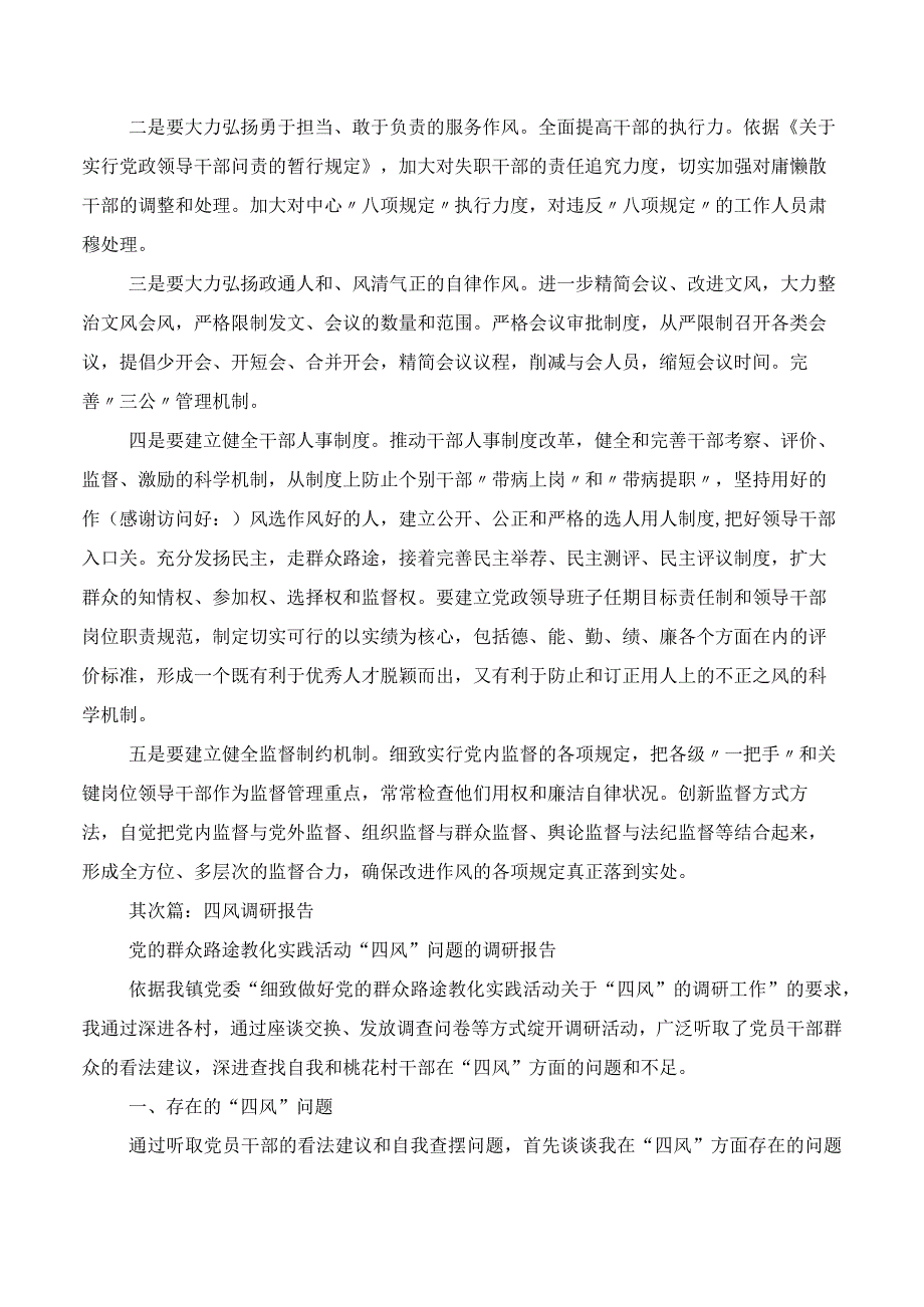 整治四风问题调研报告(多篇).docx_第2页