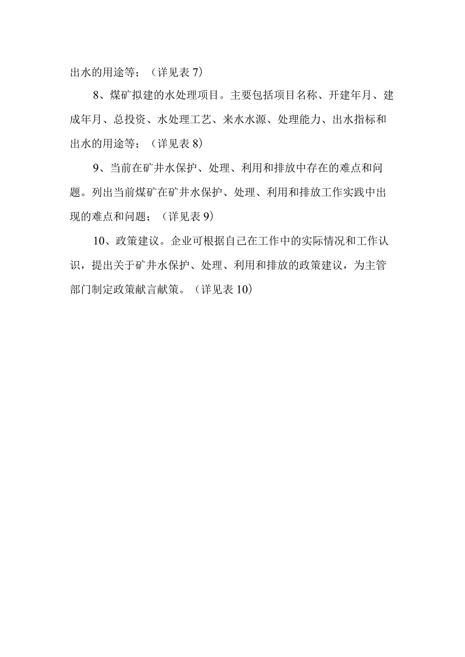 煤矿矿井水排放利用研究调研提纲.docx_第2页