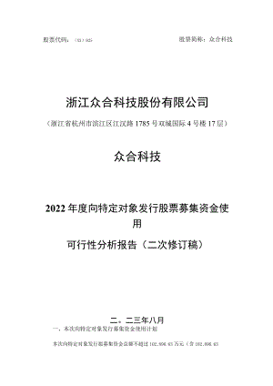 众合科技：浙江众合科技股份有限公司2022年度向特定对象发行股票募集资金使用可行性分析报告（二次修订稿）.docx