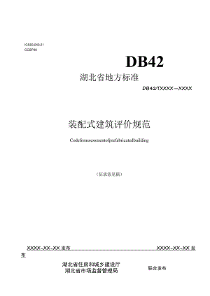 装配式建筑评价规范.docx