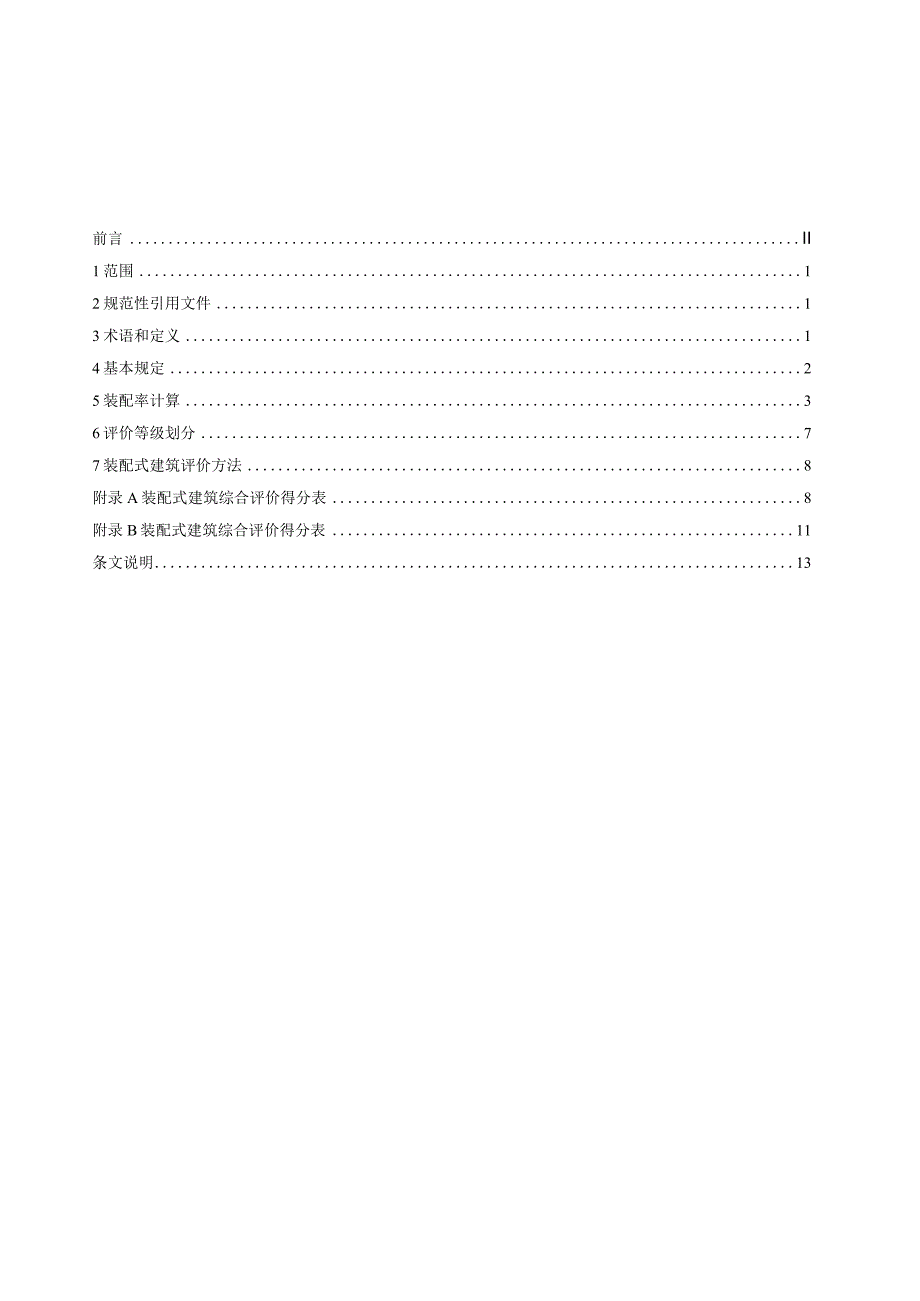 装配式建筑评价规范.docx_第2页