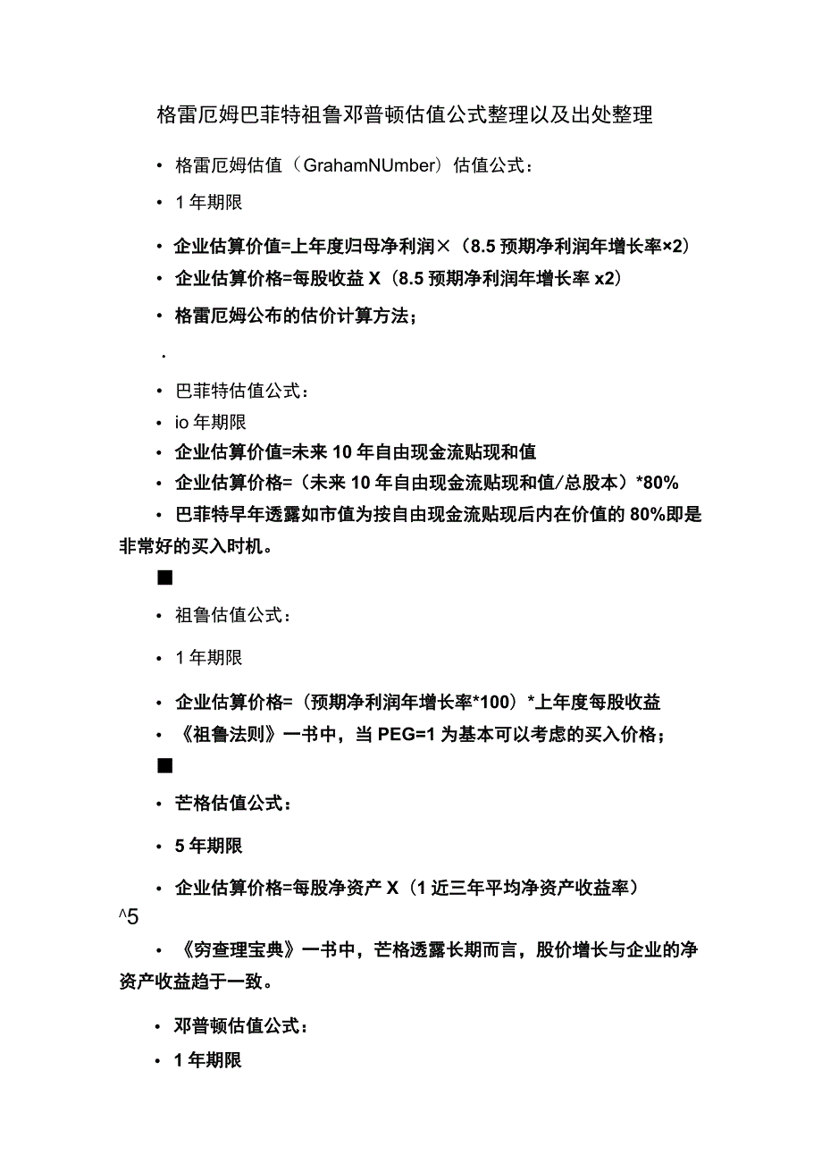 格雷厄姆巴菲特祖鲁邓普顿估值公式整理以及出处整理.docx_第1页