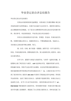 毕业登记表自评总结报告.docx