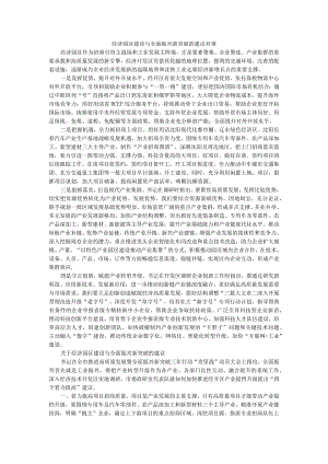 经济园区建设与全面振兴新突破的建议对策.docx