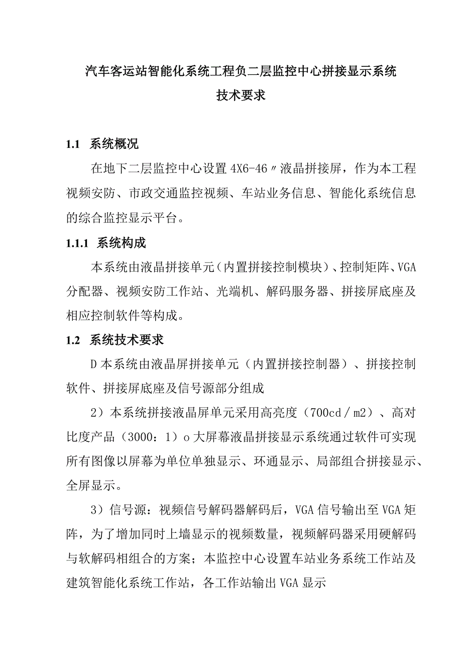 汽车客运站智能化系统工程负二层监控中心拼接显示系统技术要求.docx_第1页