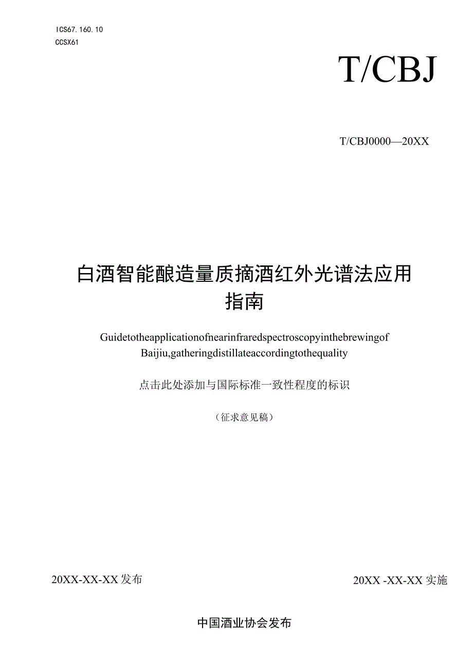 TCBJ-白酒智能酿造 量质摘酒 红外光谱法应用指南.docx_第1页