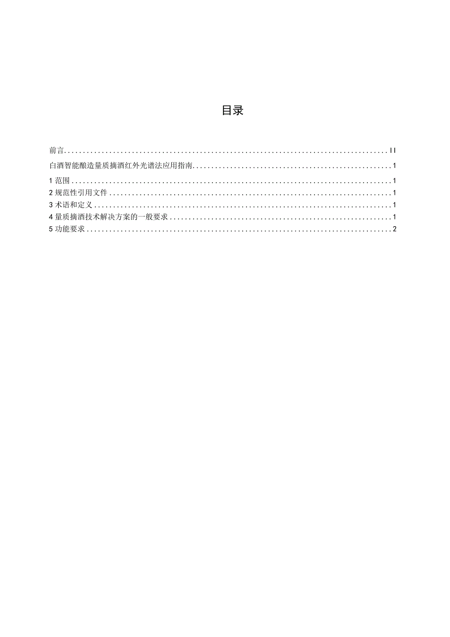 TCBJ-白酒智能酿造 量质摘酒 红外光谱法应用指南.docx_第2页