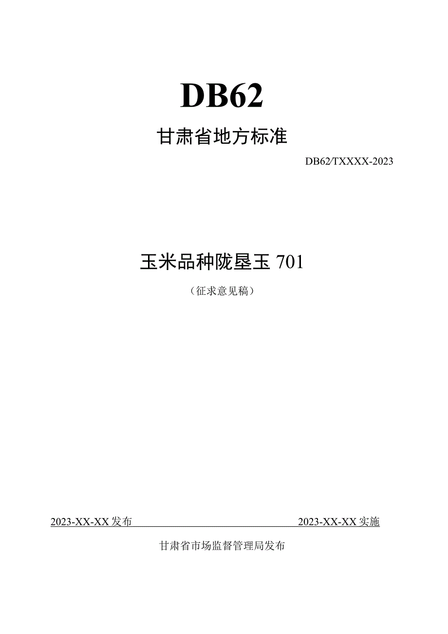 玉米品种 陇垦玉701.docx_第1页