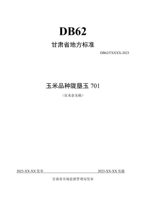 玉米品种 陇垦玉701.docx