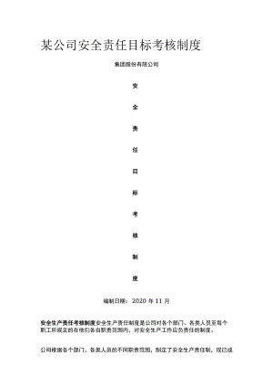 某公司安全责任目标考核制度.docx