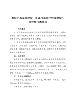 虚拟仿真实验教学一流课程简介视频及教学引导视频技术要求.docx