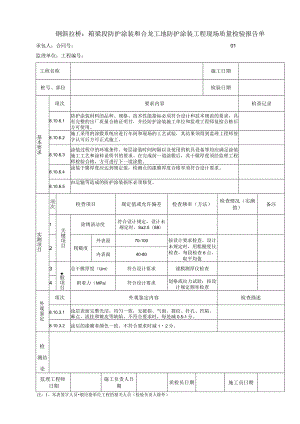 钢斜拉桥：箱梁段防护涂装和合龙工地防护涂装工程 现场质量检验报告单.docx