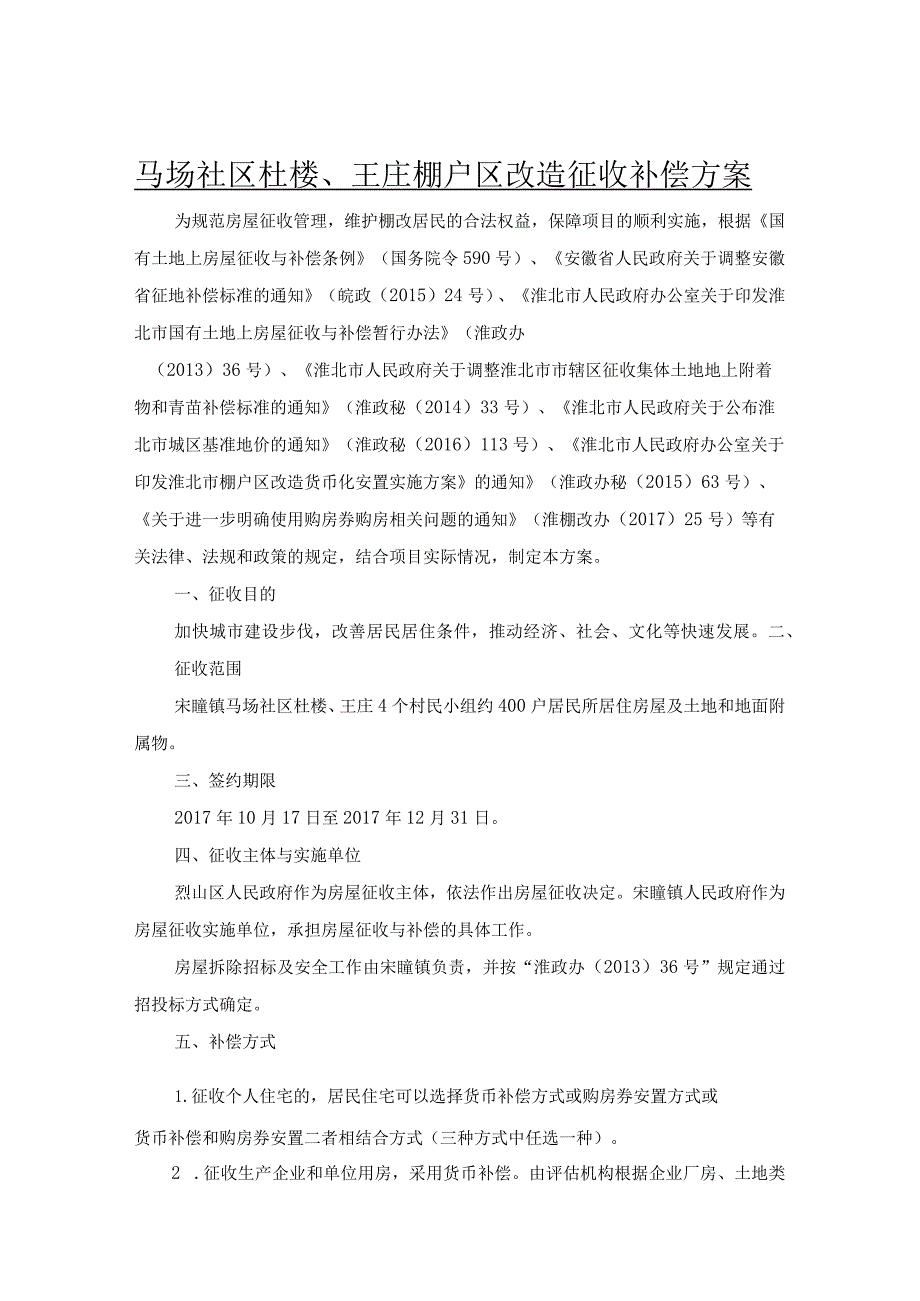 马场社区杜楼、王庄棚户区改造征收补偿方案.docx_第1页