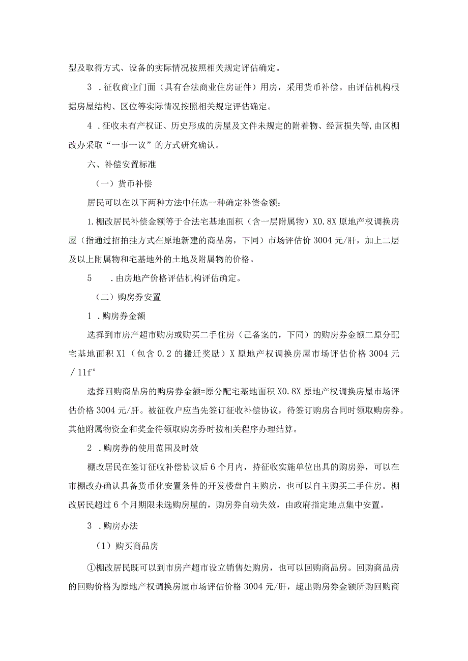 马场社区杜楼、王庄棚户区改造征收补偿方案.docx_第2页