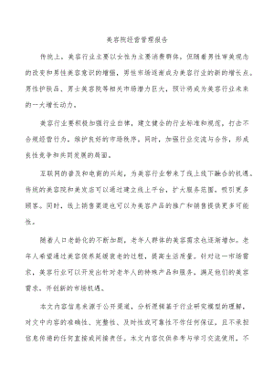 美容院经营管理报告.docx