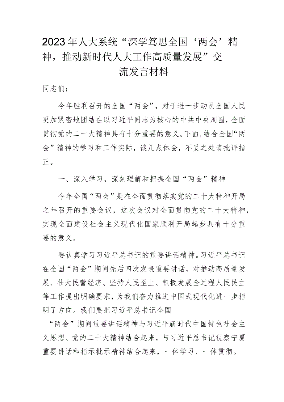 2023年人大系统“深学笃思全国‘两会’精神推动新时代人大工作高质量发展”交流发言材料.docx_第1页