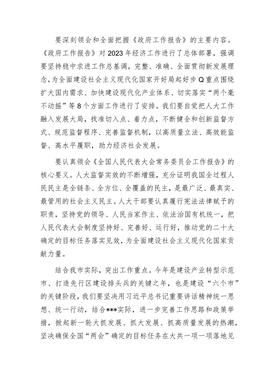 2023年人大系统“深学笃思全国‘两会’精神推动新时代人大工作高质量发展”交流发言材料.docx_第2页