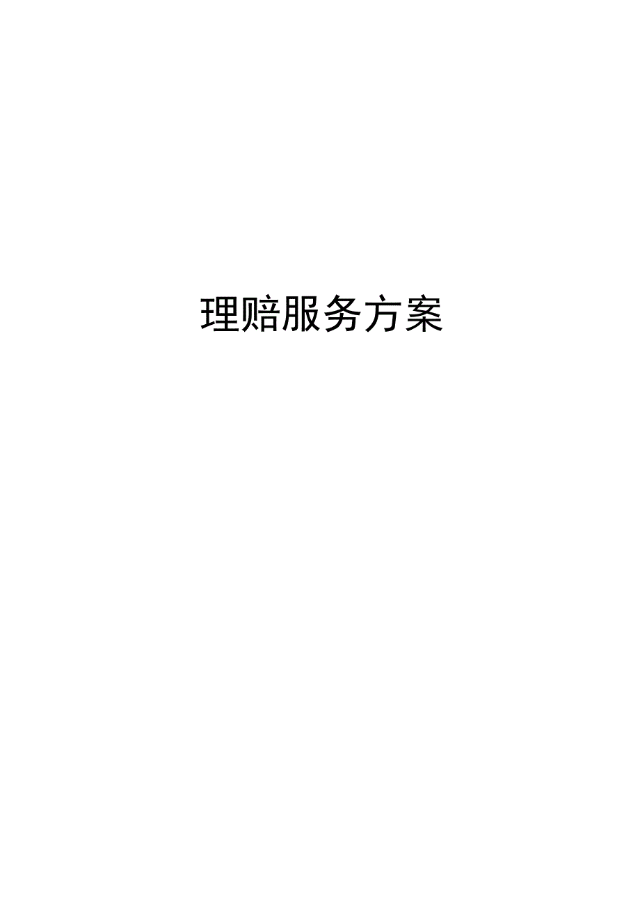 理赔服务方案培训资料.docx_第1页