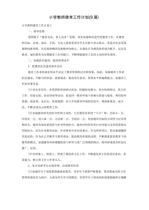 小学教师德育工作计划(9篇).docx