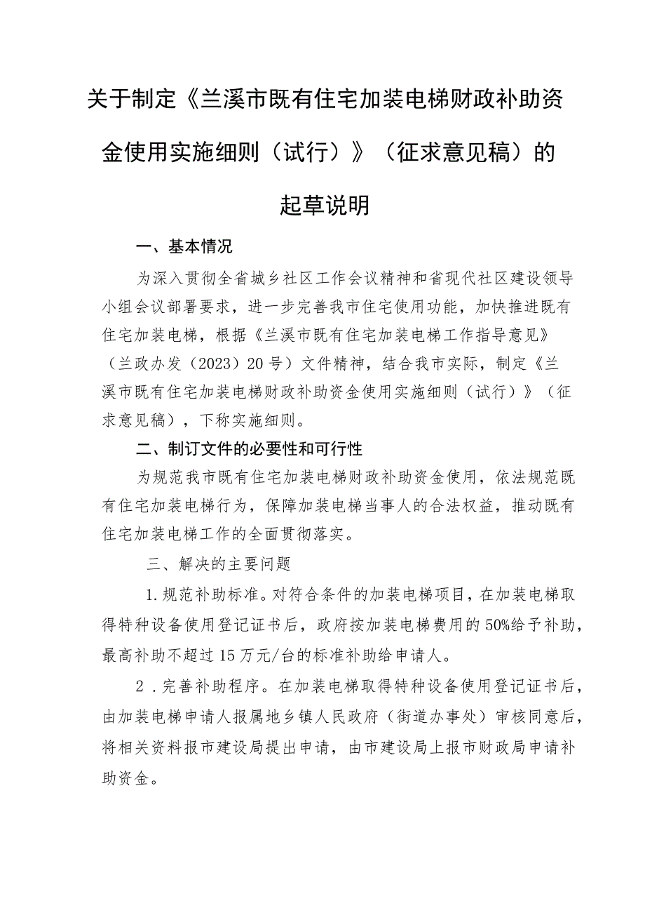 兰溪市既有住宅加装电梯财政补助资金使用实施细则（试行）起草说明.docx_第1页