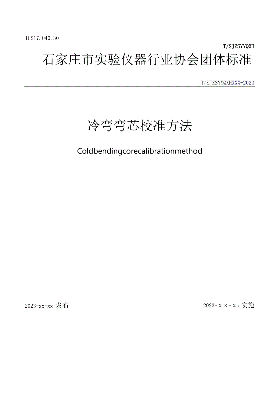 冷弯弯芯校准方法.docx_第1页