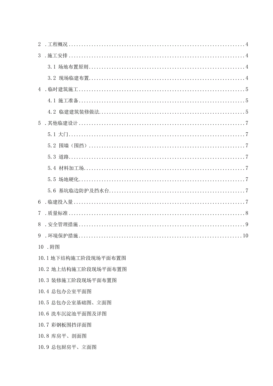 某住宅商业临建工程施工组织设计.docx_第2页