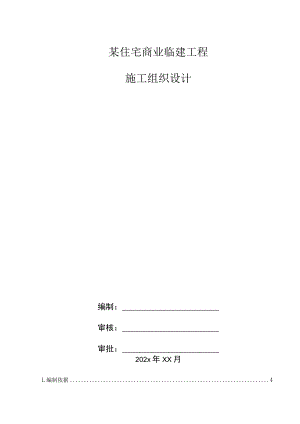 某住宅商业临建工程施工组织设计.docx