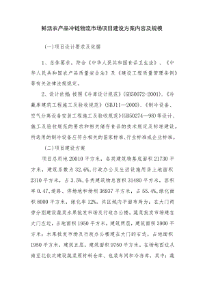 鲜活农产品冷链物流市场项目建设方案内容及规模.docx