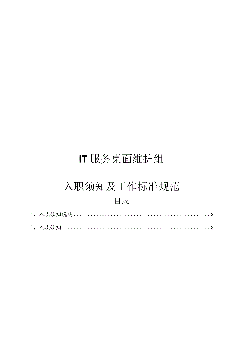 IT服务桌面维护组入职须知及工作标准规范.docx_第1页