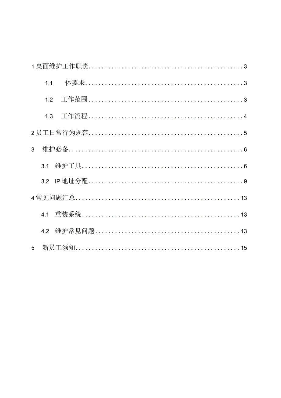 IT服务桌面维护组入职须知及工作标准规范.docx_第2页