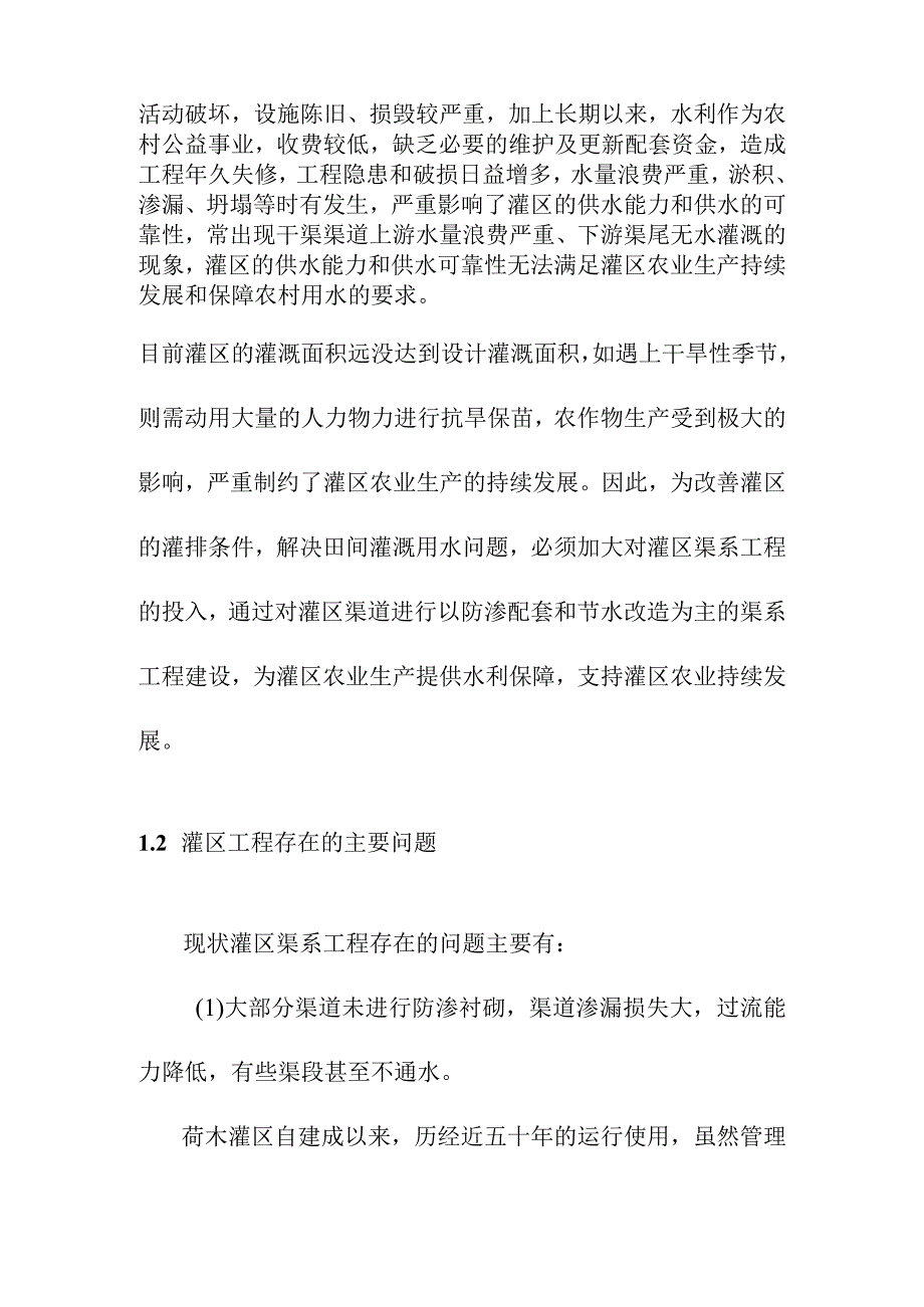 农田水利灌区渠系工程项目区建设的必要性.docx_第2页