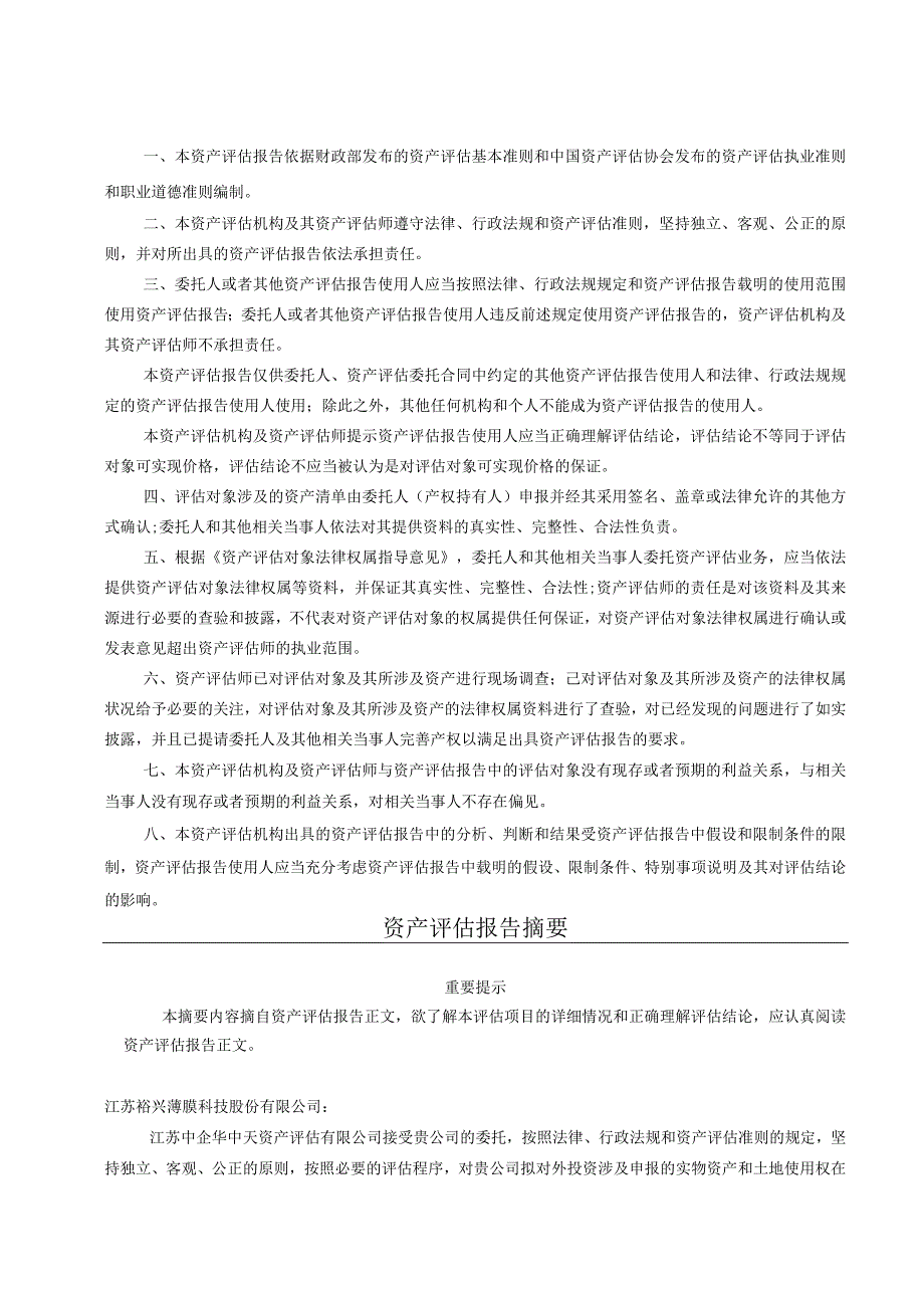 裕兴股份：江苏裕兴薄膜科技股份有限公司拟对外投资涉及资产的资产评估报告.docx_第2页