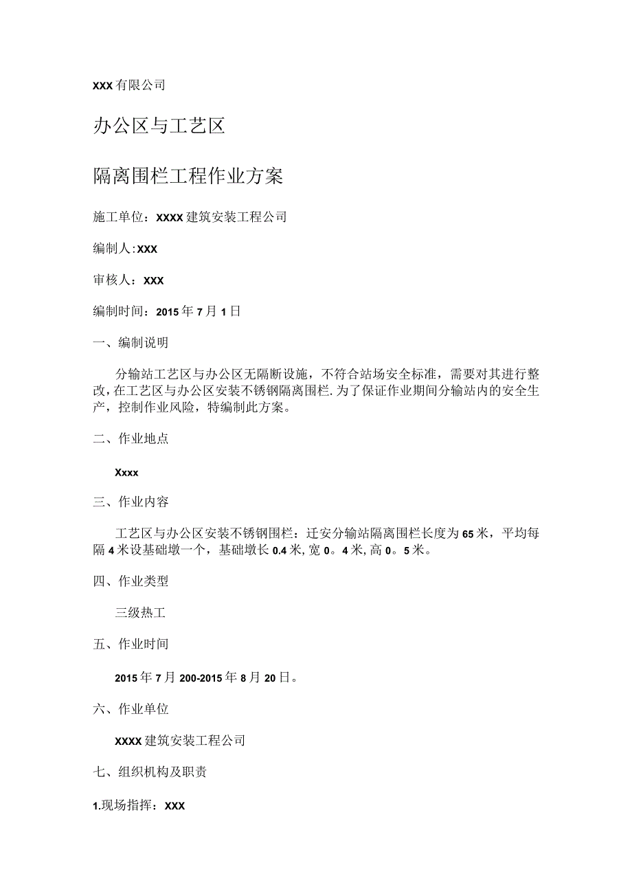 办公区与工艺区加装隔离围栏紧急施工实施方案.docx_第1页