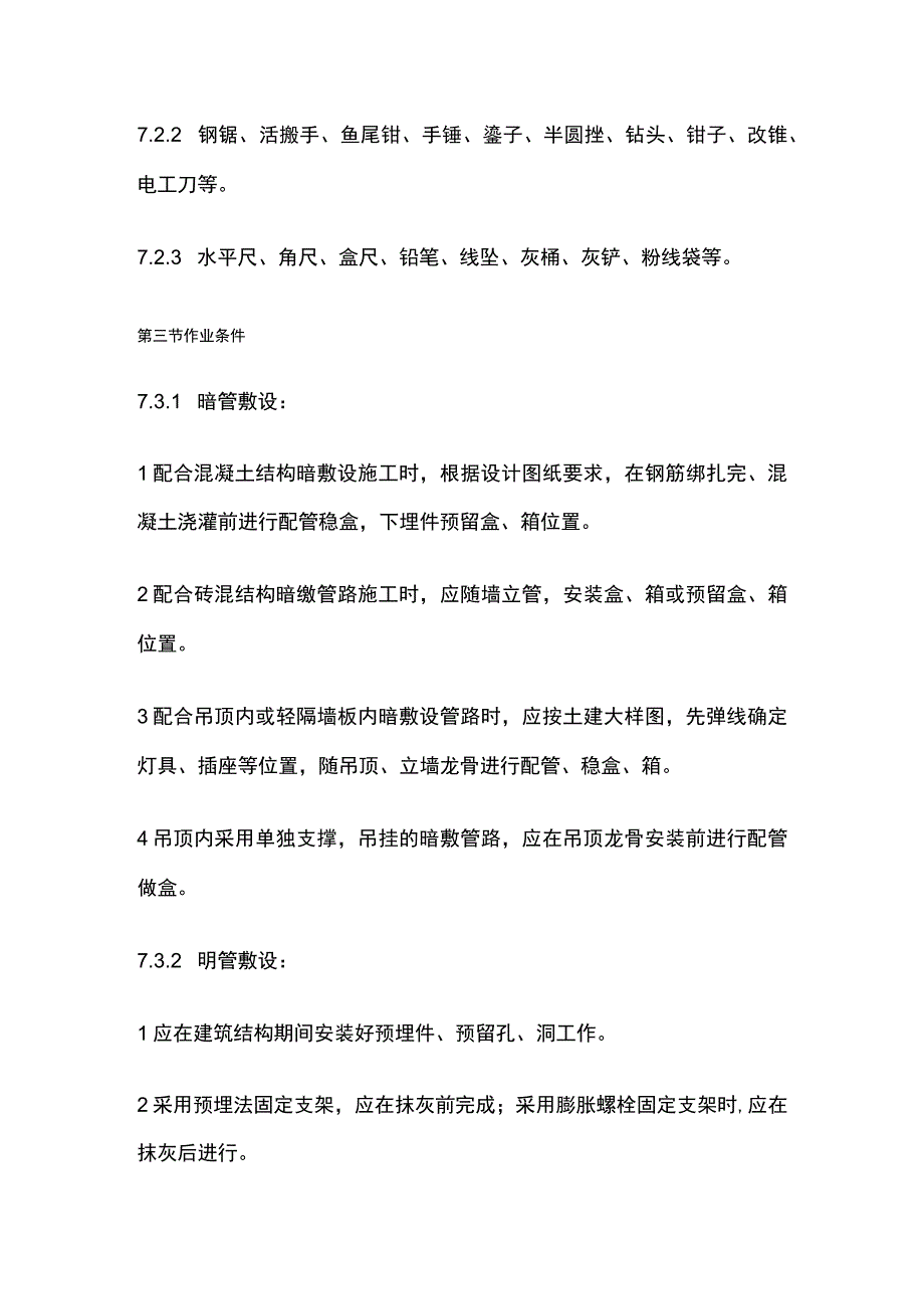 可挠金属电线管敷设工艺标准.docx_第2页