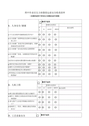 压力容器投运前安全检查清单.docx